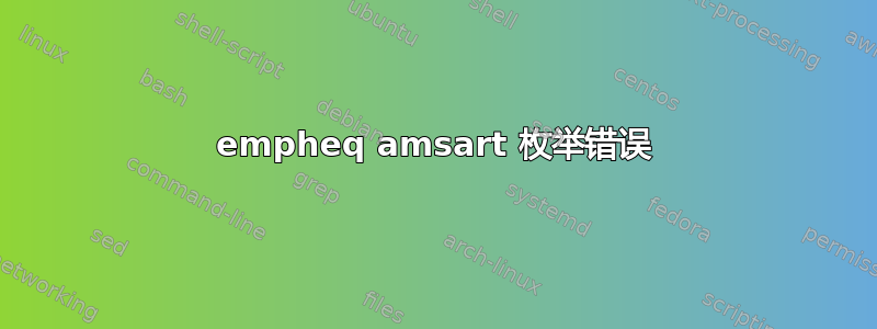 empheq amsart 枚举错误