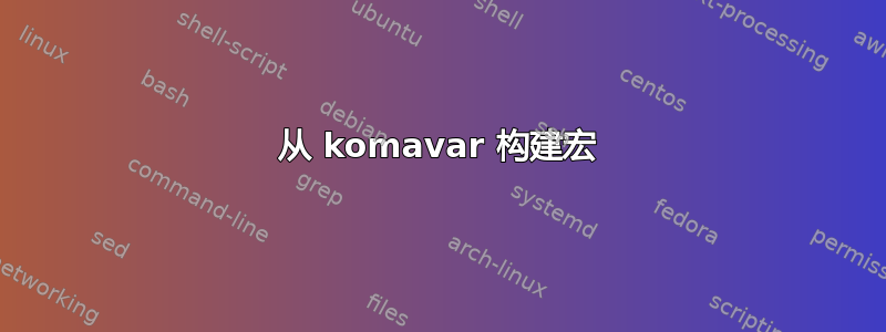 从 komavar 构建宏