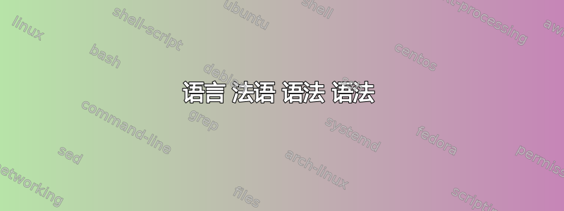 语言 法语 语法 语法