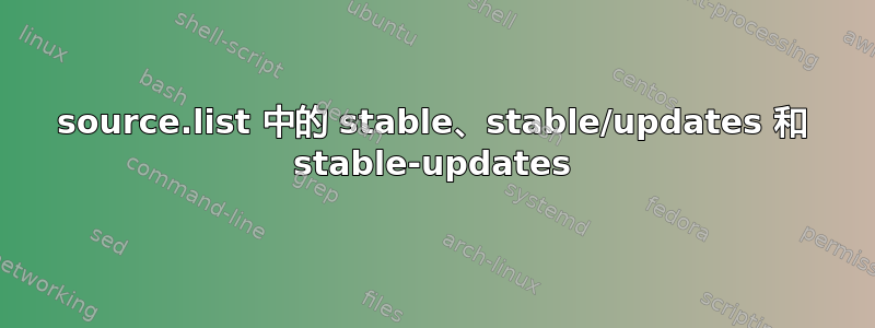 source.list 中的 stable、stable/updates 和 stable-updates