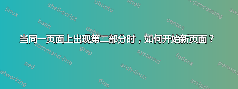 当同一页面上出现第二部分时，如何开始新页面？