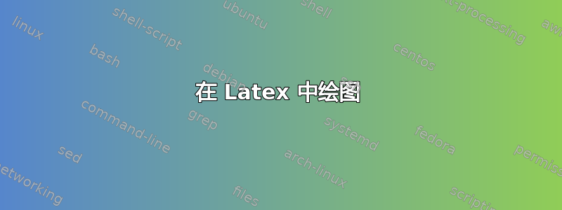 在 Latex 中绘图