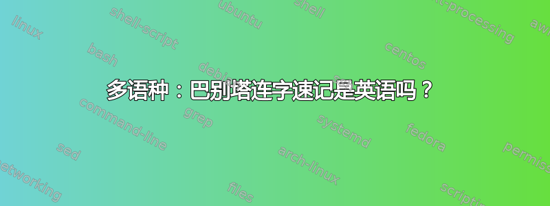 多语种：巴别塔连字速记是英语吗？