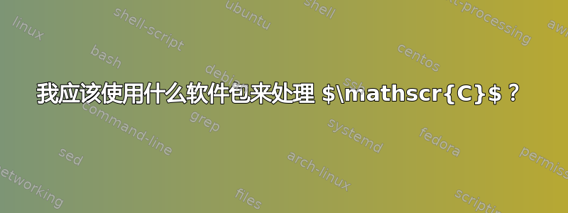 我应该使用什么软件包来处理 $\mathscr{C}$？