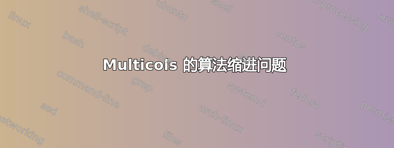 Multicols 的算法缩进问题