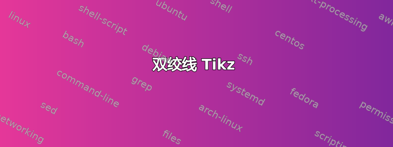 双绞线 Tikz