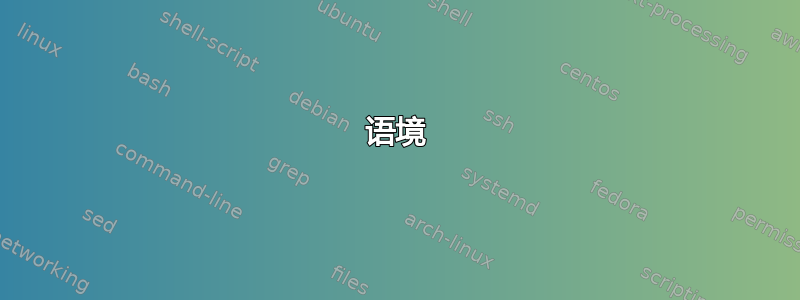 语境