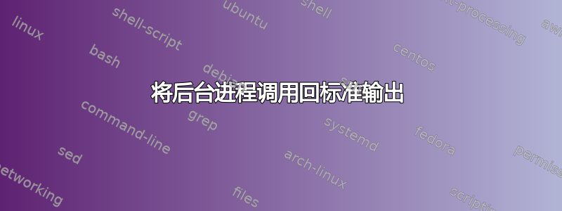 将后台进程调用回标准输出