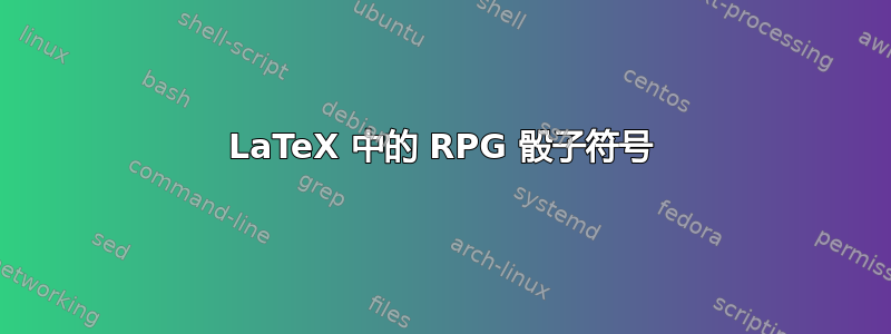 LaTeX 中的 RPG 骰子符号