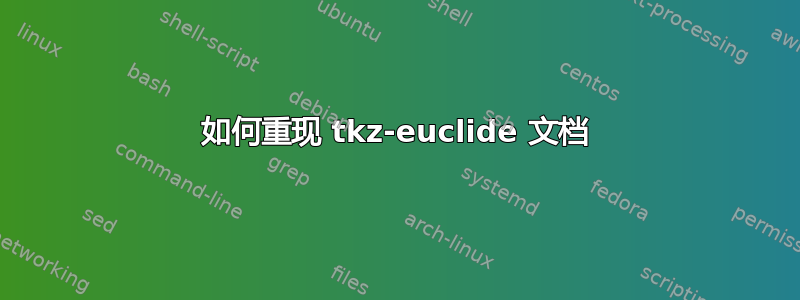 如何重现 tkz-euclide 文档