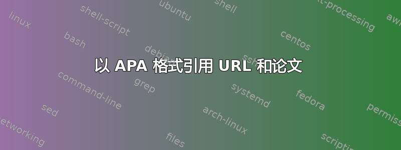 以 APA 格式引用 URL 和论文