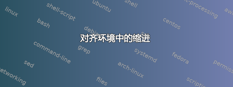 对齐环境中的缩进