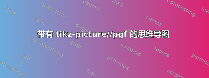 带有 tikz-picture//pgf 的思维导图