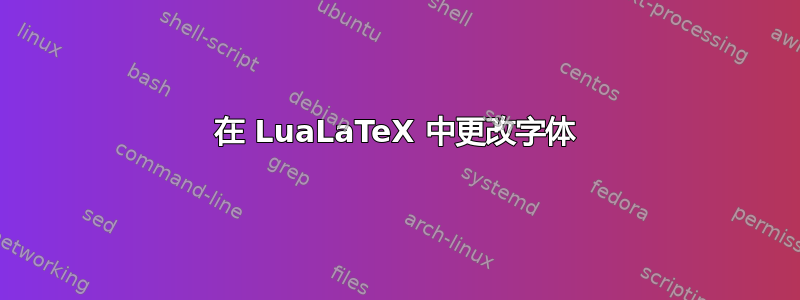 在 LuaLaTeX 中更改字体