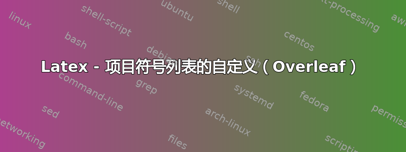 Latex - 项目符号列表的自定义（Overleaf）