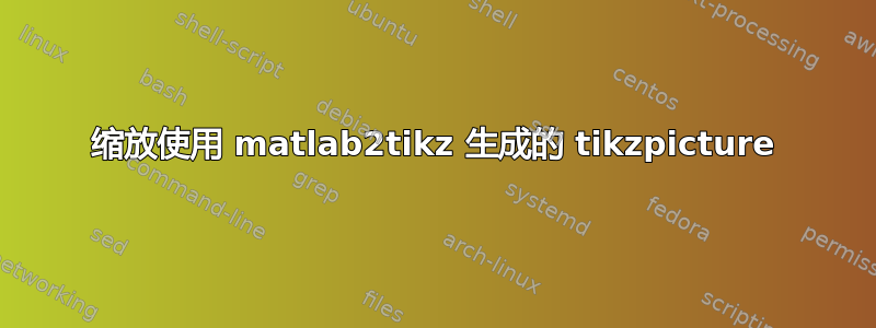 缩放使用 matlab2tikz 生成的 tikzpicture