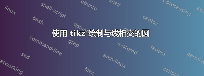 使用 tikz 绘制与线相交的圆