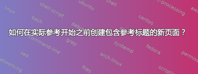 如何在实际参考开始之前创建包含参考标题的新页面？