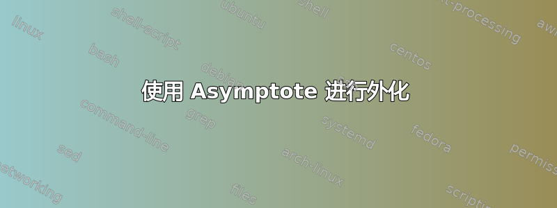 使用 Asymptote 进行外化