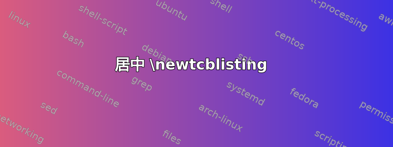 居中 \newtcblisting 