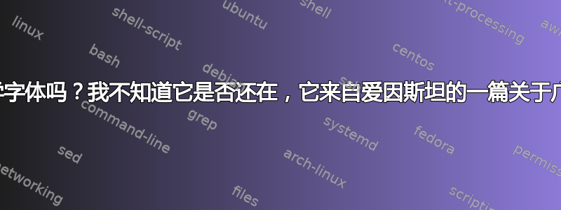 有人认出这个数学字体吗？我不知道它是否还在，它来自爱因斯坦的一篇关于广义相对论的论文