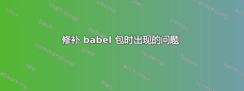 修补 babel 包时出现的问题