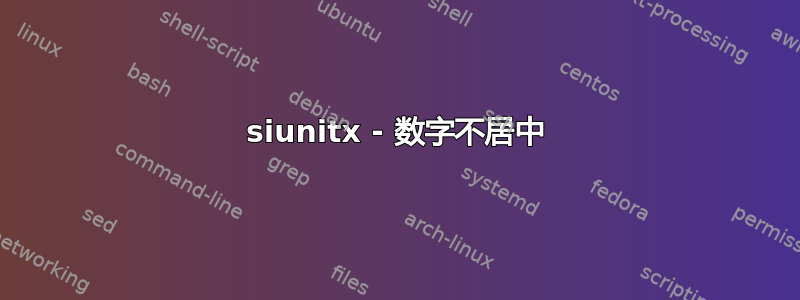 siunitx - 数字不居中