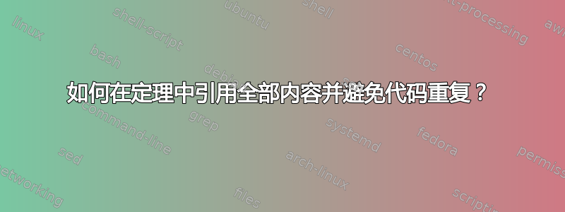 如何在定理中引用全部内容并避免代码重复？