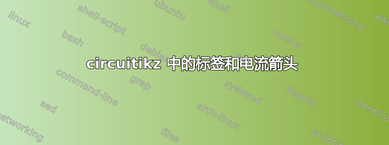 circuitikz 中的标签和电流箭头