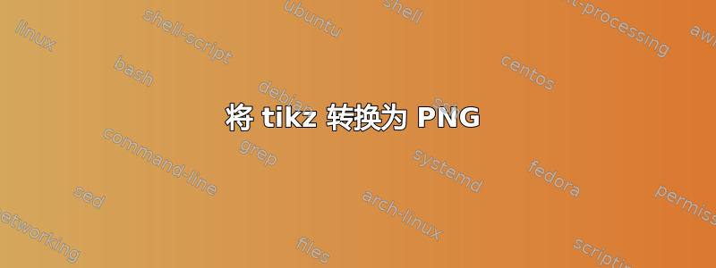 将 tikz 转换为 PNG