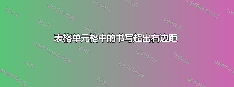 表格单元格中的书写超出右边距