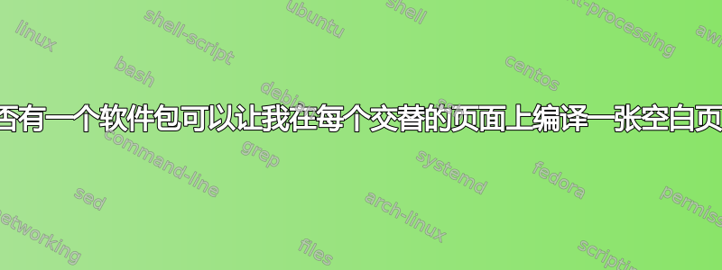 是否有一个软件包可以让我在每个交替的页面上编译一张空白页？