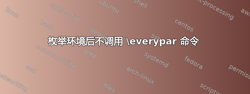 枚举环境后不调用 \everypar 命令