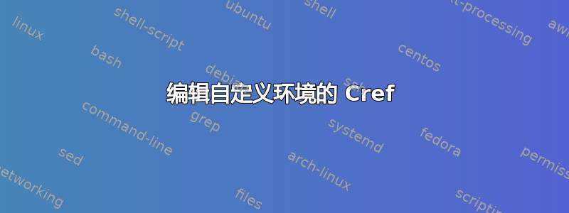 编辑自定义环境的 Cref