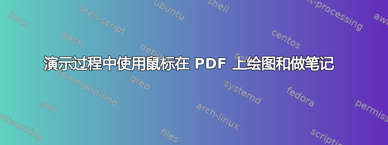 演示过程中使用鼠标在 PDF 上绘图和做笔记 