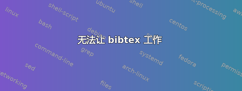 无法让 bibtex 工作