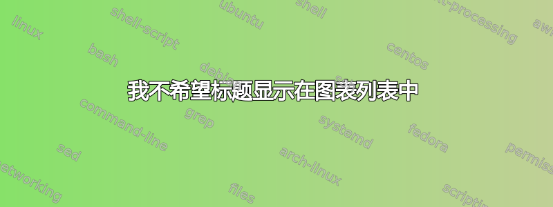 我不希望标题显示在图表列表中