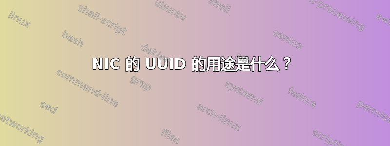 NIC 的 UUID 的用途是什么？