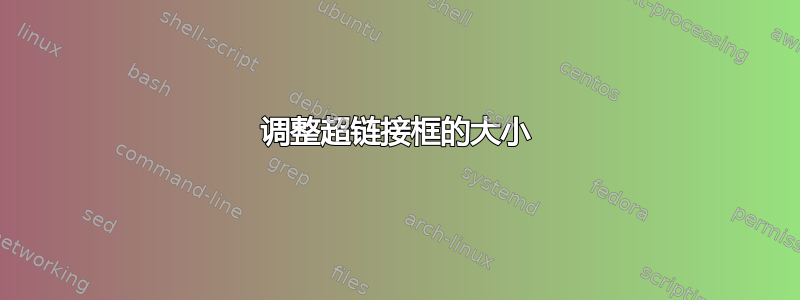 调整超链接框的大小