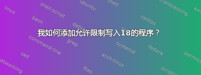 我如何添加允许限制写入18的程序？