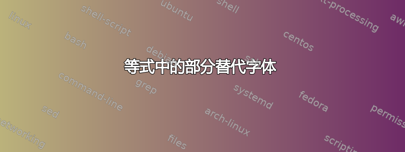 等式中的部分替代字体