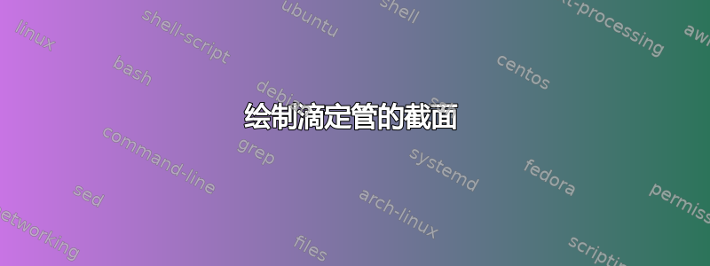 绘制滴定管的截面