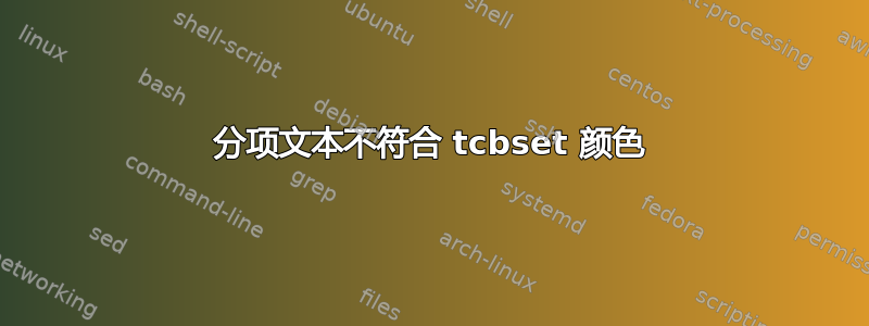 分项文本不符合 tcbset 颜色