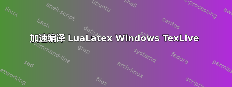 加速编译 LuaLatex Windows TexLive