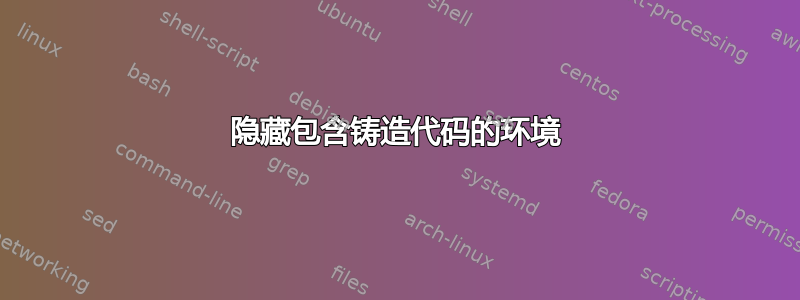 隐藏包含铸造代码的环境