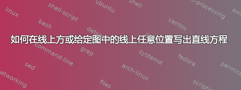 如何在线上方或给定图中的线上任意位置写出直线方程