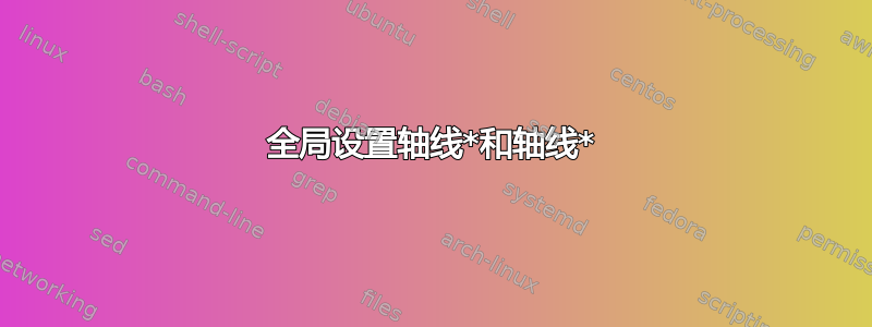 全局设置轴线*和轴线*