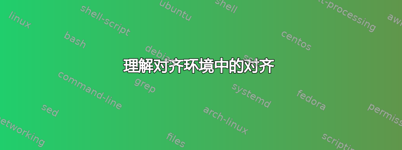 理解对齐环境中的对齐