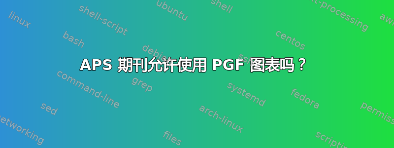 APS 期刊允许使用 PGF 图表吗？