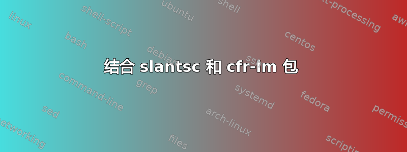 结合 slantsc 和 cfr-lm 包